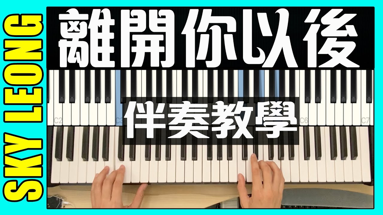 周興哲 離開你以後 鋼琴彈唱 / 伴奏教學 ( 离开你以后 钢琴弹唱教学 )