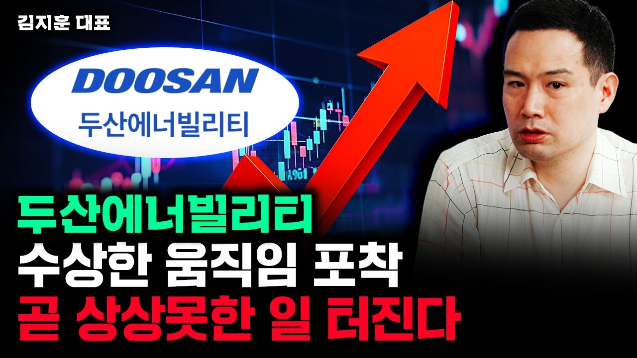 두산에너빌리티 수상한 움직임 포착. 곧 상상못한 일 터진다｜김지훈 대표 3부
