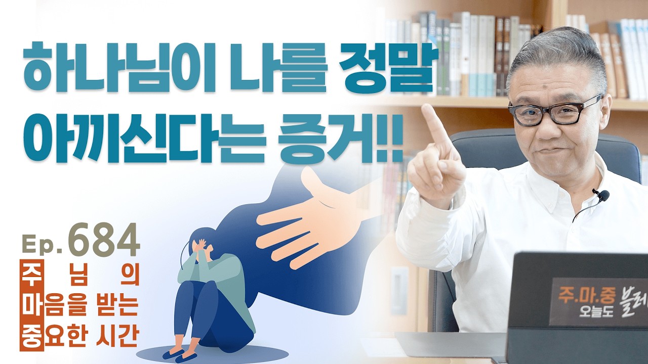 주마중 EP.684 하나님이 사랑하는 자녀에게 반드시 주시는 것 - ｢주의 영으로 살아나라｣ 최문정