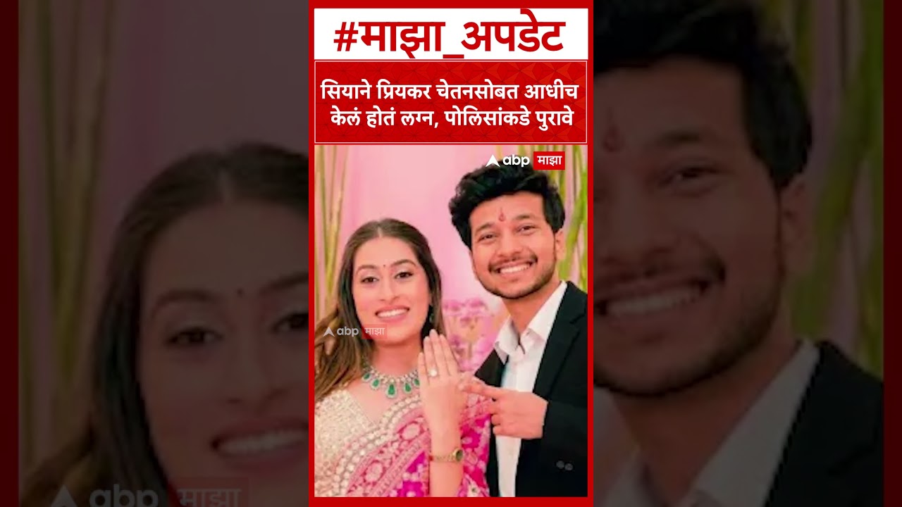 Ketan Agarwal Case सियाने प्रियकर चेतनसोबत आधीच केलं होतं लग्न, पोलिसांकडे पुरावे