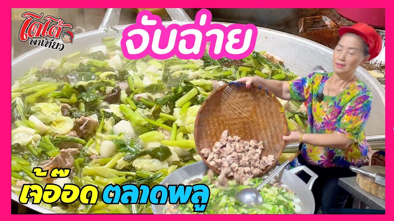 จับฉ่าย เจ้อ๊อด ตลาดพลู ค่อย ๆ ทำ ละเมียดละมัยทำ ทำไปคุยไป