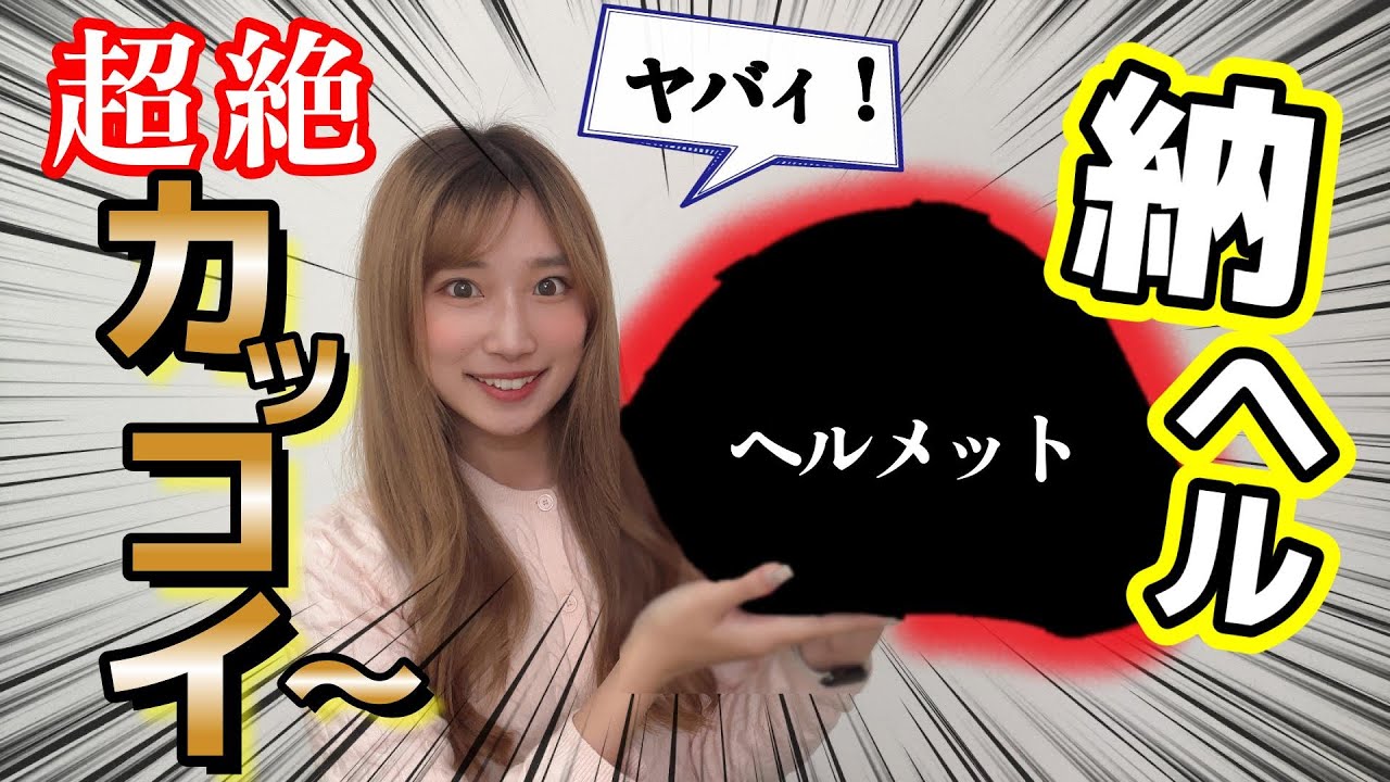 【納ヘル】ついに！あの高性能な限定ヘルメットを手に入れたぞ～！バイク女子【Kabuto F-17 Mips ALEIX-2】