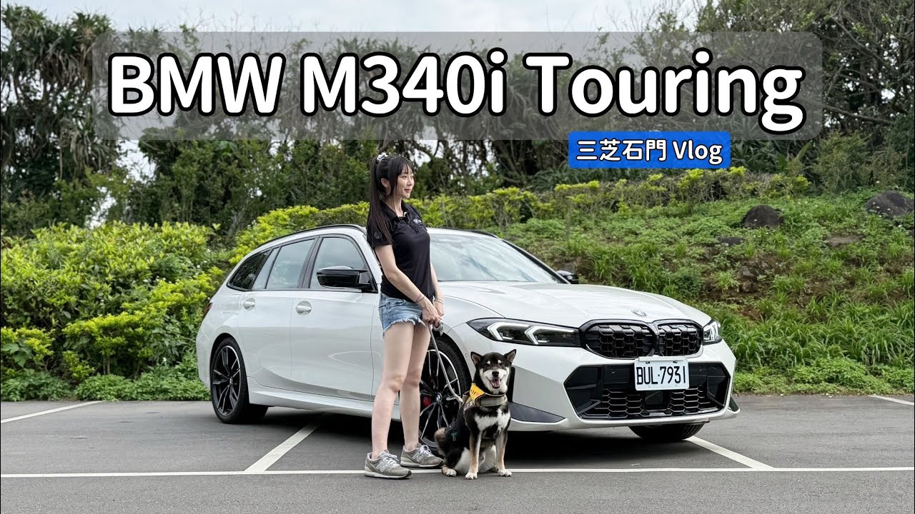 旅行車不只是外觀好看！又快 能載 又能生活 才是選旅行車的關鍵！ ｜BMW G21 LCI M340i xDrive Touring｜實車Vlog