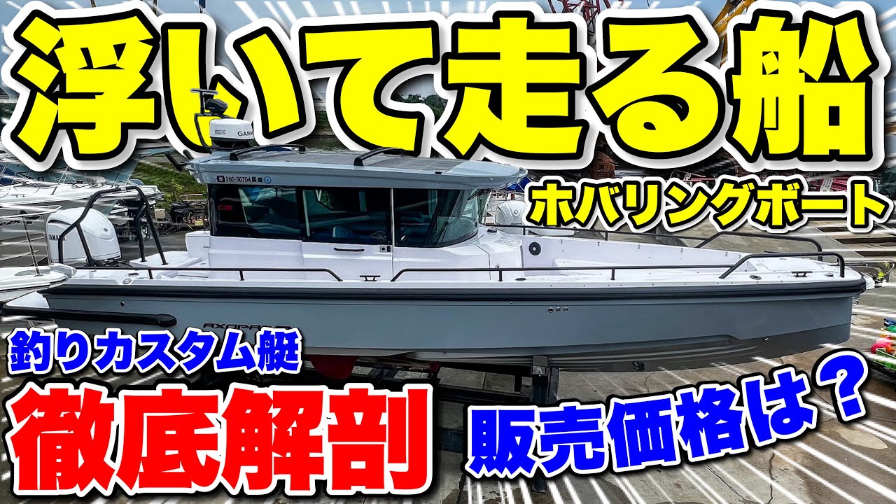 【浮く船】DFR33を売ってこの船買えば？超人気艇「アクソパー」の釣りカスタム発見！