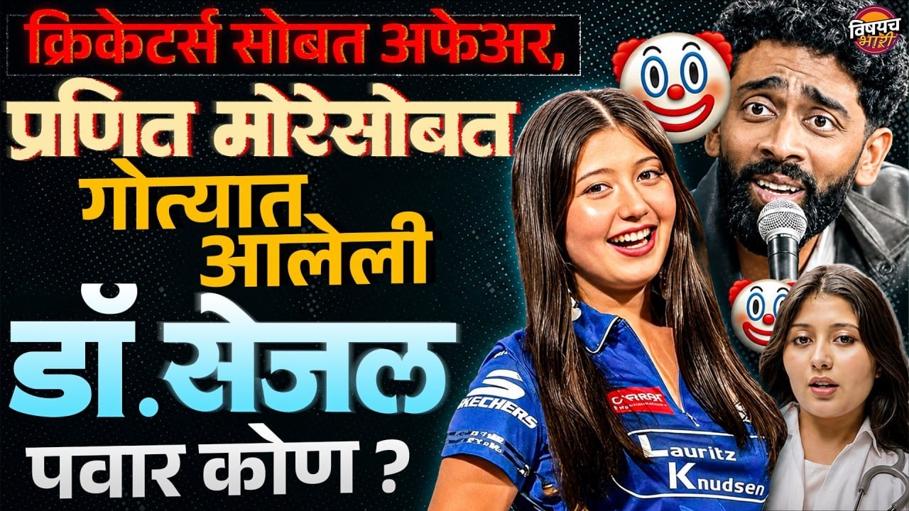 मृतदेहांची थट्टा अन् प्रसिद्ध क्रिकेटर्सशी कनेक्शन ? कोण आहे Dr. Sejal Pawar ? | Vishaych Bhari