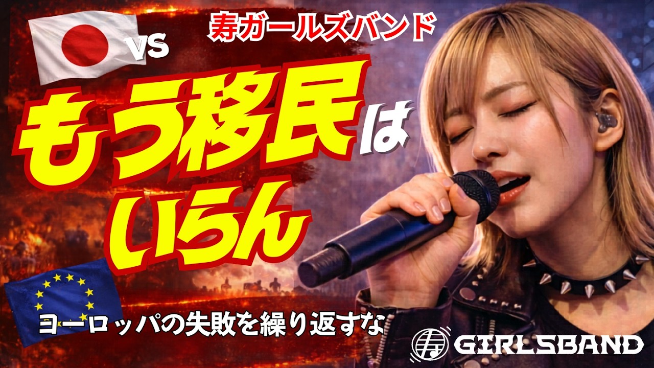 【寿ガールズバンド】もう移民はいらん！｜ヨーロッパの現実を報道せよ｜今ならまだ間に合う（AI動画）　by 寿STUDIO