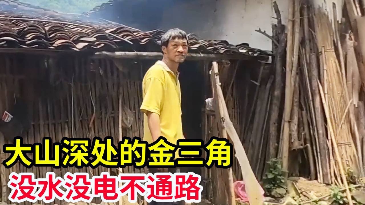 大山深处的金三角，没水没电不通路，孩子也不上学！【山农乐哥】