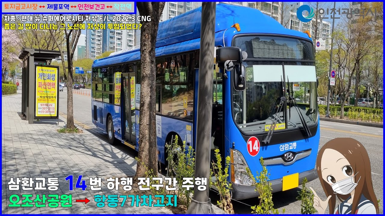 [버스 주행영상] 삼환교통 14번 / 오조산공원 → 항동7가버스차고지 간 주행영상