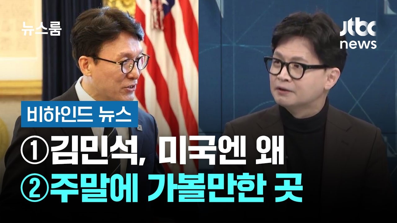 [비하인드 뉴스] ①김민석, 미국엔 왜 ②주말에 가볼 만한 곳 / JTBC 뉴스룸