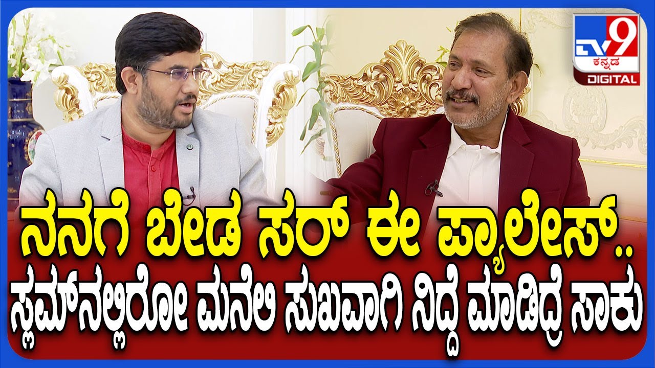 KGF Babu Special interview: ಮಕ್ಕಳನ್ನ ನಂಬಬೇಡಿ-ಸೊಸೆ ಬಂದಮೇಲೆ ಚೇಂಜ್ ಆಗ್ತಾರೆ|#TV9D