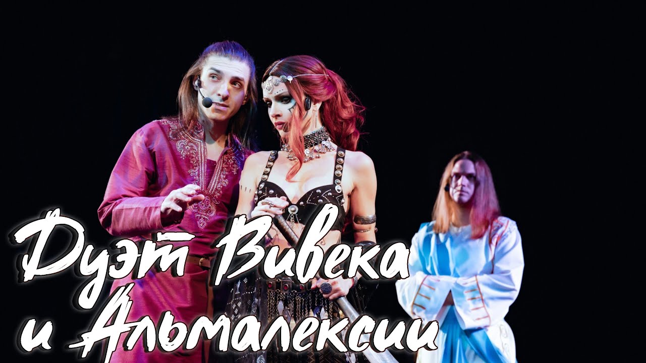 Максим Раковский, Елена Бахтиярова – Дуэт Вивека и Альмалексии (мюзикл «Сон у Красной горы»)