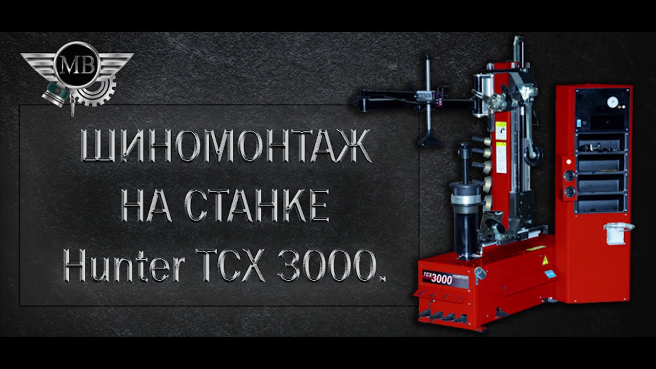 Шиномонтаж в москве на станке Hunter TCX3000