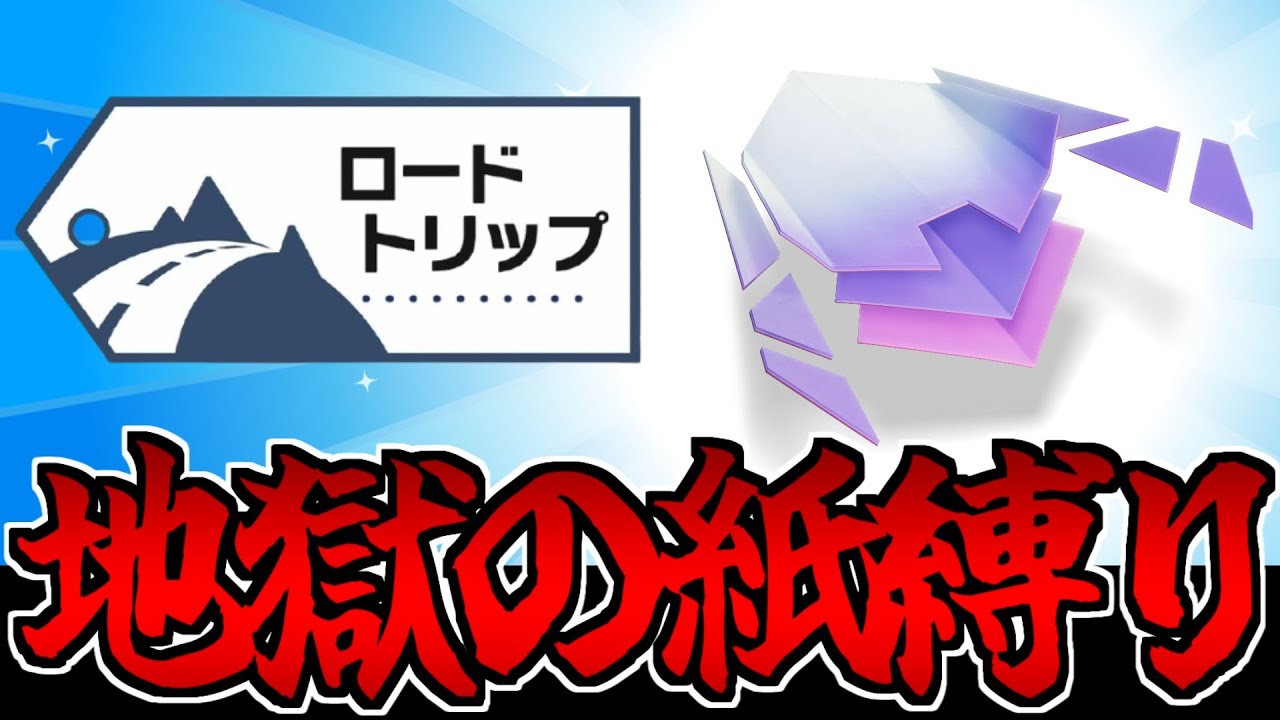 【地獄】ペーパースター限定でロードトリップの最高難度を攻略する生放送【紙耐久】