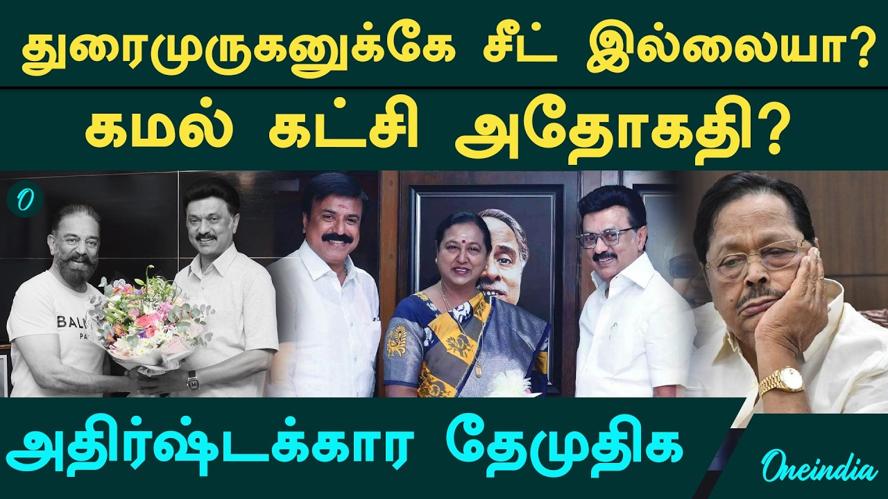 DMDK-வுக்கு ஓர வஞ்சனை.. கடுப்பில் Communists! பாதாளத்தில் Vaiko! Kamal-லாம் லிஸ்ட்லயே இல்லை!