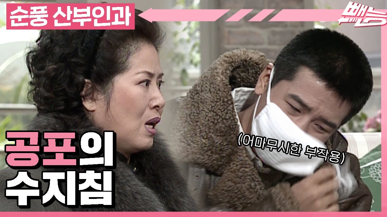 [순풍 산부인과] 용녀... 도대체 뭘 놓은 거야...? 용녀의 수지침을 맞은 정호에게 부작용이😱?! │212화