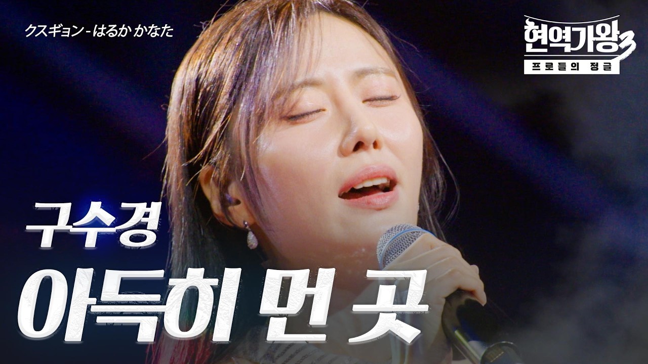 구수경(クスギョン) – 아득히(遠く)｜현역가왕3 8회