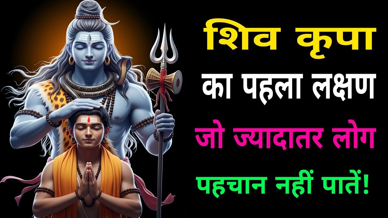 शिव कृपा का पहला लक्षण जो ज़्यादातर लोग पहचान नहीं पाते ।: