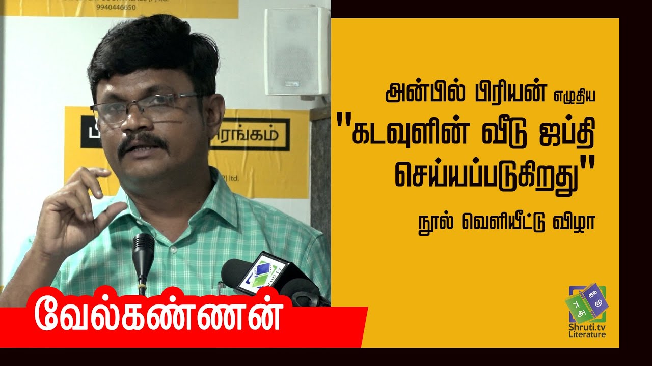 Vel Kannan speech | அன்பில் பிரியன் - கடவுளின் வீடு ஜப்தி செய்யப்படுகிறது நூல் வெளியீட்டு விழா