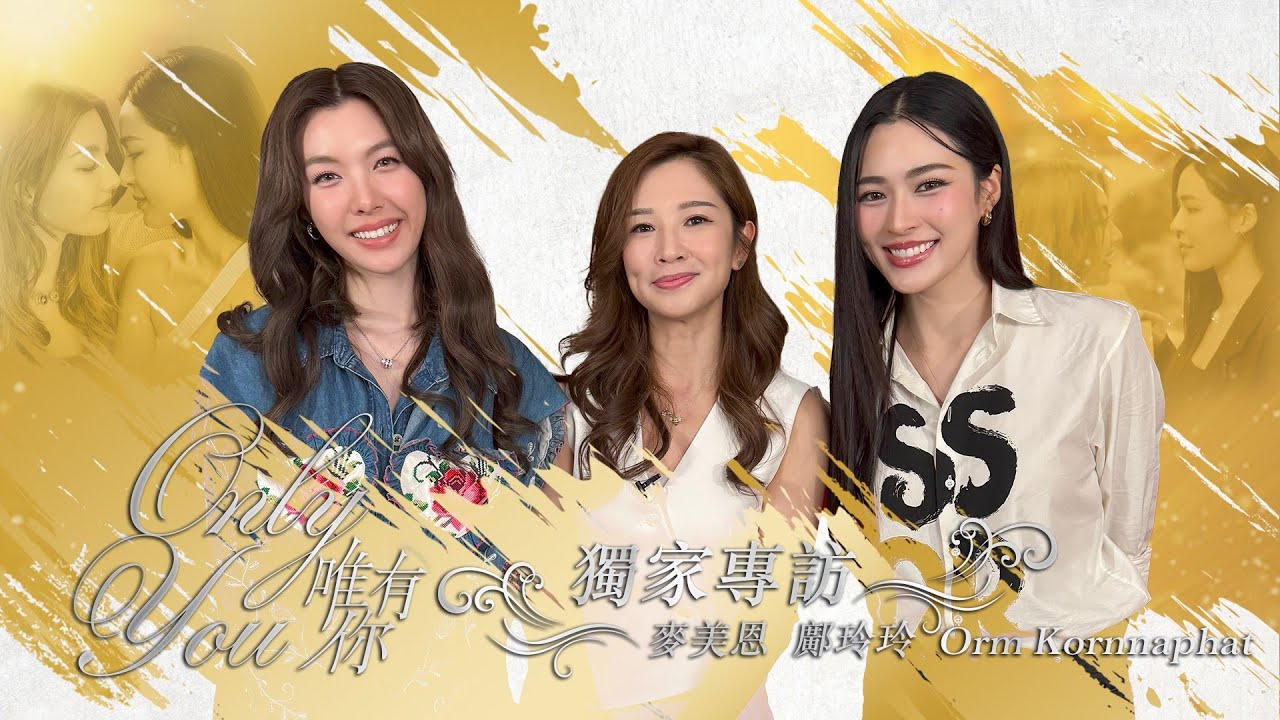 (繁中/En)《Only You 唯有你》獨家專訪足本版｜麥美恩｜鄺玲玲｜Orm Kornnaphat｜#lingrom