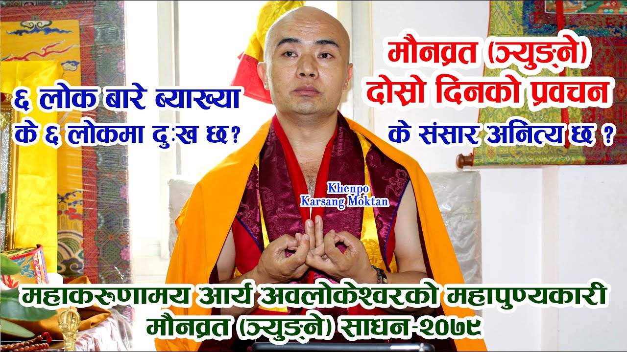 के संसार अनित्य छ ? नरक लोकमा जन्म भयो भने के हुन्छ ? छ लोक भित्र के दुःख छ ? Khenpo Karsang Moktan