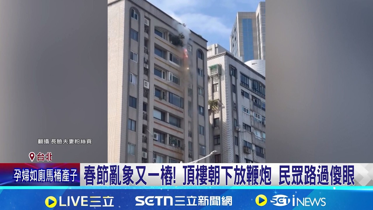 春節亂象又一樁! 大廈頂樓放鞭炮 民眾路過傻眼 有夠恐怖! 疑不滿鄰居太吵! 男竟在