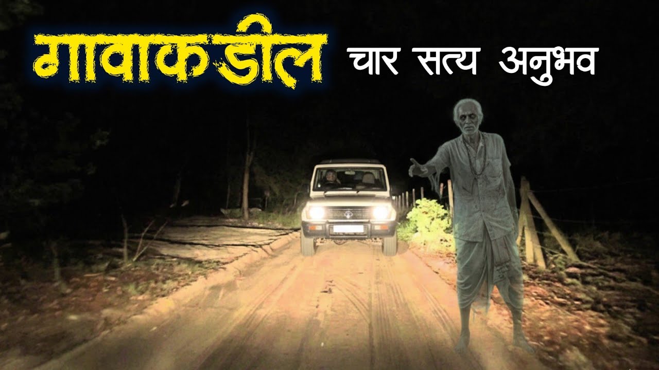 गावाकडील भयाण अनुभवा | Marathi Horror Stories | Marathi Horror Katha |