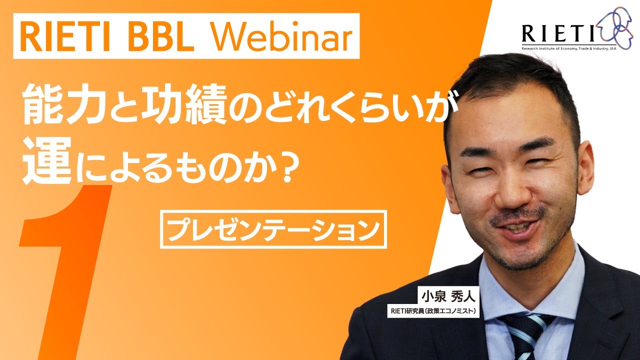 能力と功績のどれくらいが運によるものか？ #1（プレゼンテーション）【RIETI BBLウェビナー】