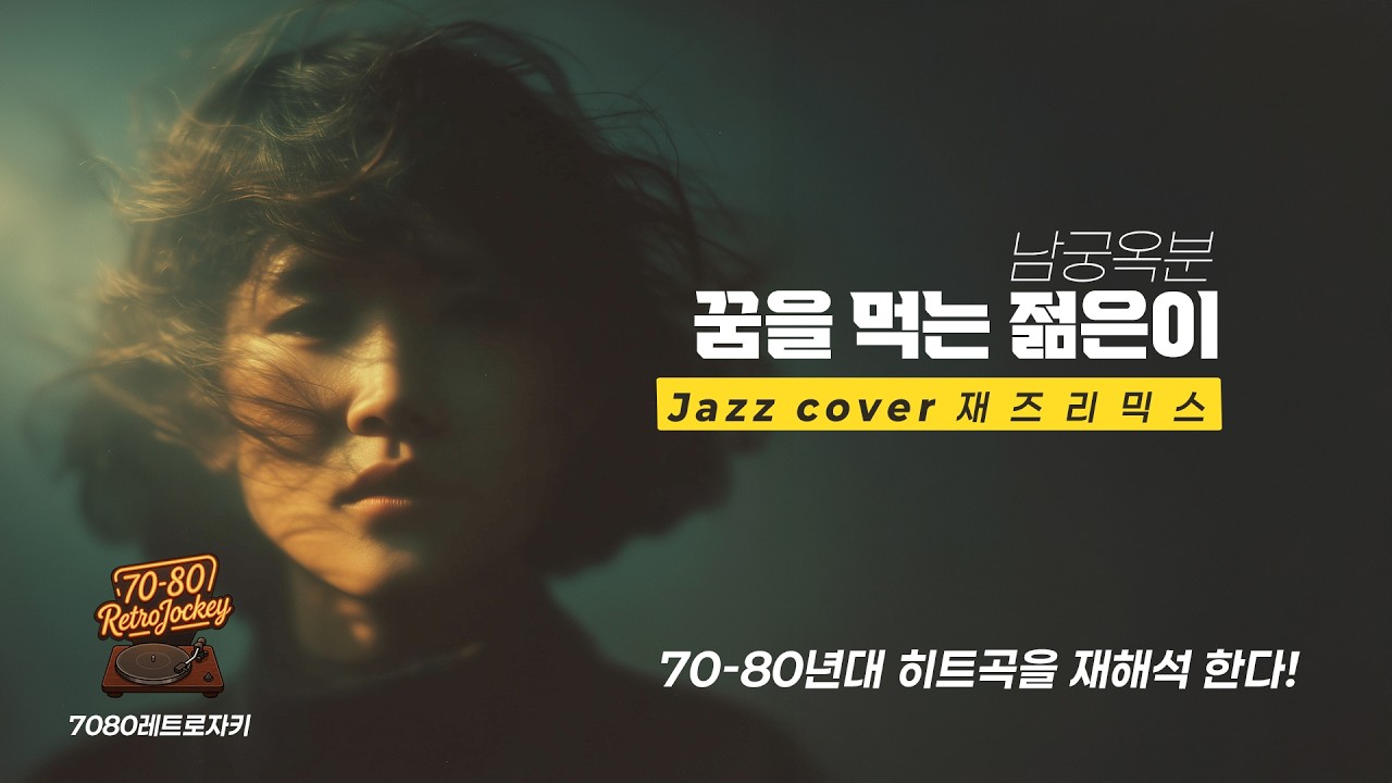 레트로 자키 Jazz Cover | 남궁옥분-꿈을 먹는 젊은이(1982) |  #JazzCover #레트로자키 #7080노래