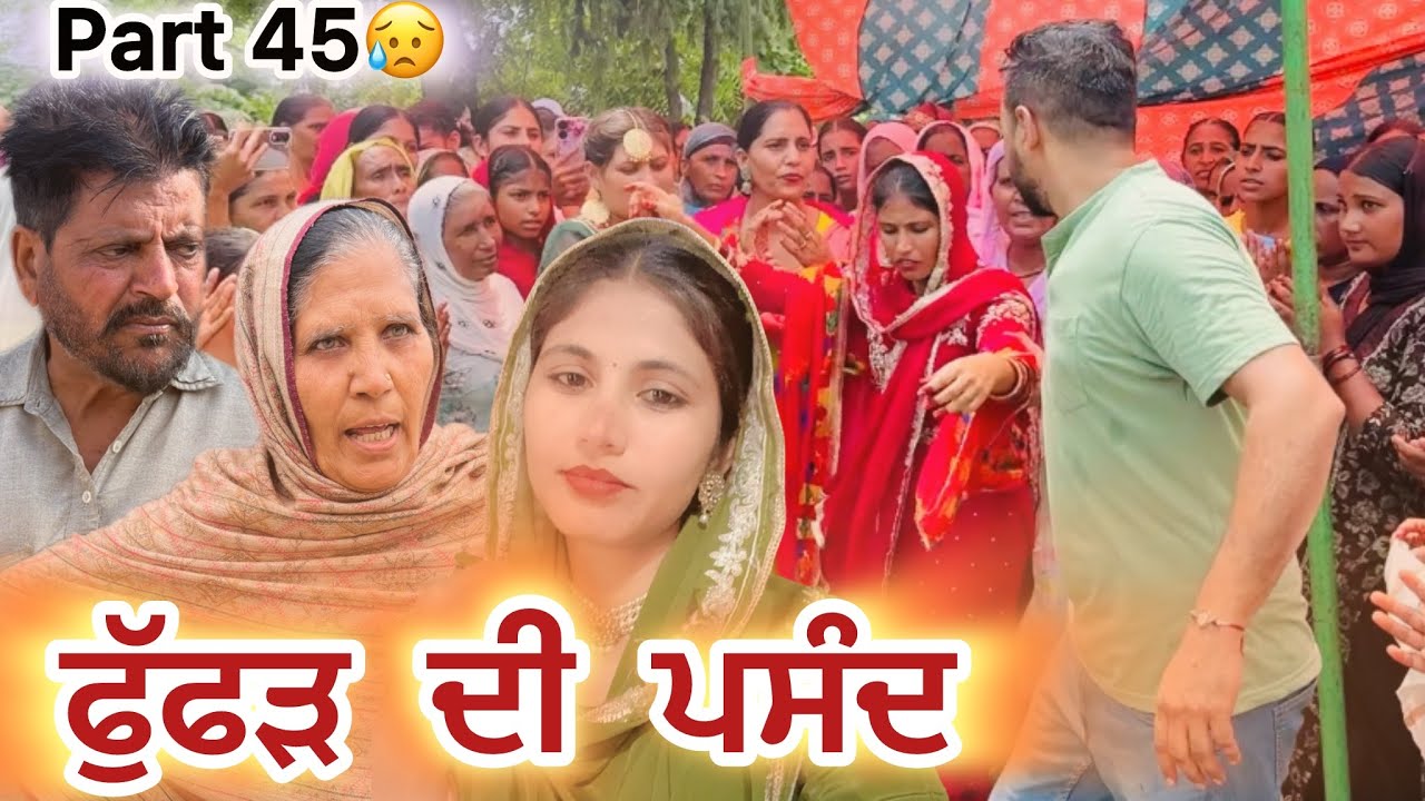 ਫੁੱਫੜ ਦੀ ਕਰਤੂਤ। Punjabi short film.Punjabi sad video .#punjabishortfilm#nangalwalejatt  