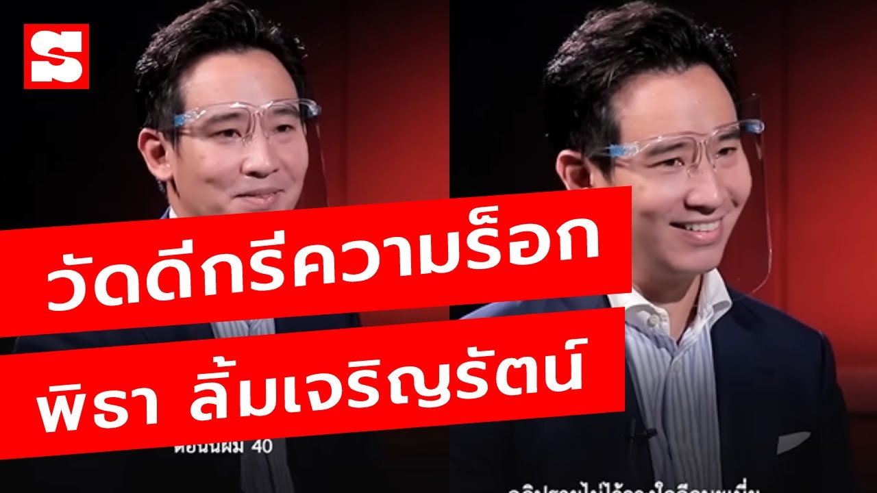 วัดดีกรีชาวร็อกของ “พิธา ลิ้มเจริญรัตน์” กับ 6 อินโทรเพลงร็อกในตำนาน