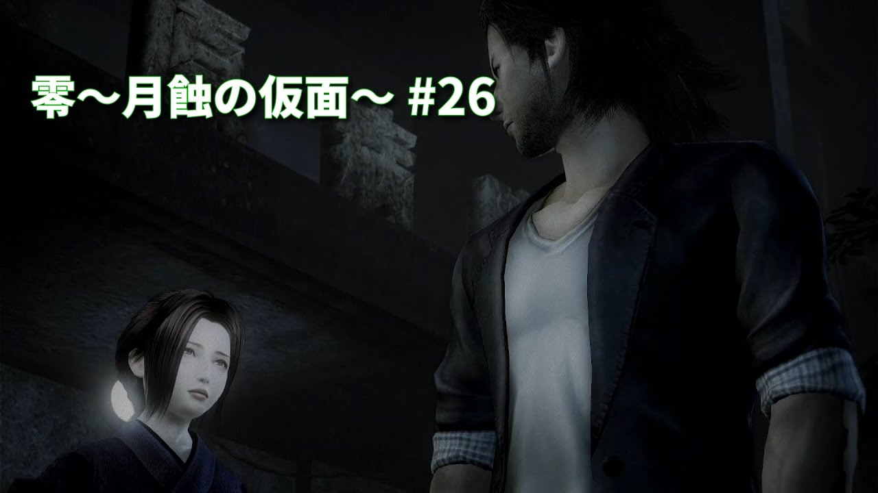 零～月蝕の仮面～ #26