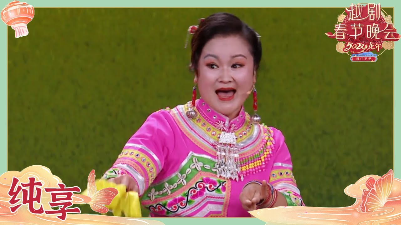 【纯享版】《采茶舞曲》张龄之&赵青松&古丽加娜提&middot;热扎克 | 2024龙年越剧春节晚会
