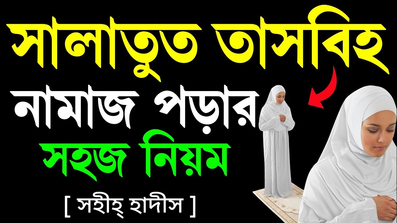 মহিলাদের সালাতুল তাসবিহ নামাজ পড়ার নিয়ম | সালাতুল তাসবিহ নামাজ | Mohilader salatul tasbeeh namaz