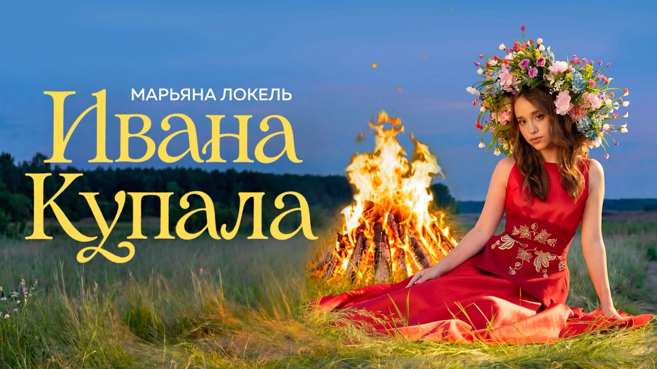 ИВАНА КУПАЛА (Премьера клипа) Марьяна Локель