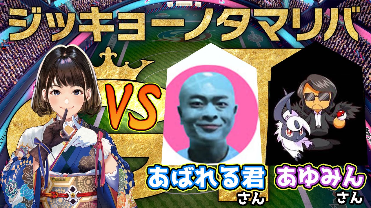 【ポケモン剣盾】 女流棋士vsあばれる君／あゆみんさん！あばれる君主催仲間大会 ＃02【ジッキョーノタマリバGP】