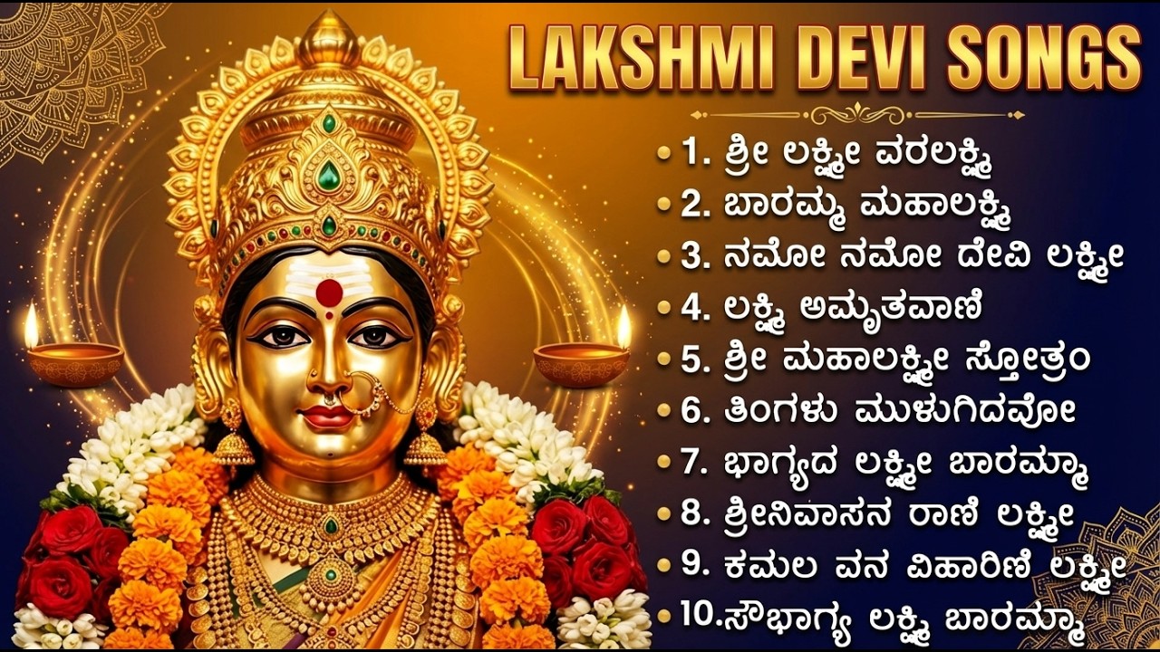 ಶ್ರೀ ಲಕ್ಷ್ಮಿ ದೇವಿ ಭಕ್ತಿಗೀತೆಗಳು | ಭಾಗ್ಯದಾ ಲಕ್ಷ್ಮಿ ಬಾರಮ್ಮ | Sri Laxmi Devi Kannada Bhakti Geethegalu