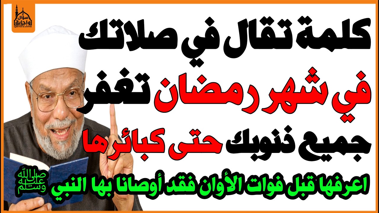 كلمة واحدة تقال في شهر رمضان🌜 في الصلاة تغفر جميع ذنوبك🤲 حتى الكبائر😱؟ أوصى بها النبي ﷺ! اسئلة دينية
