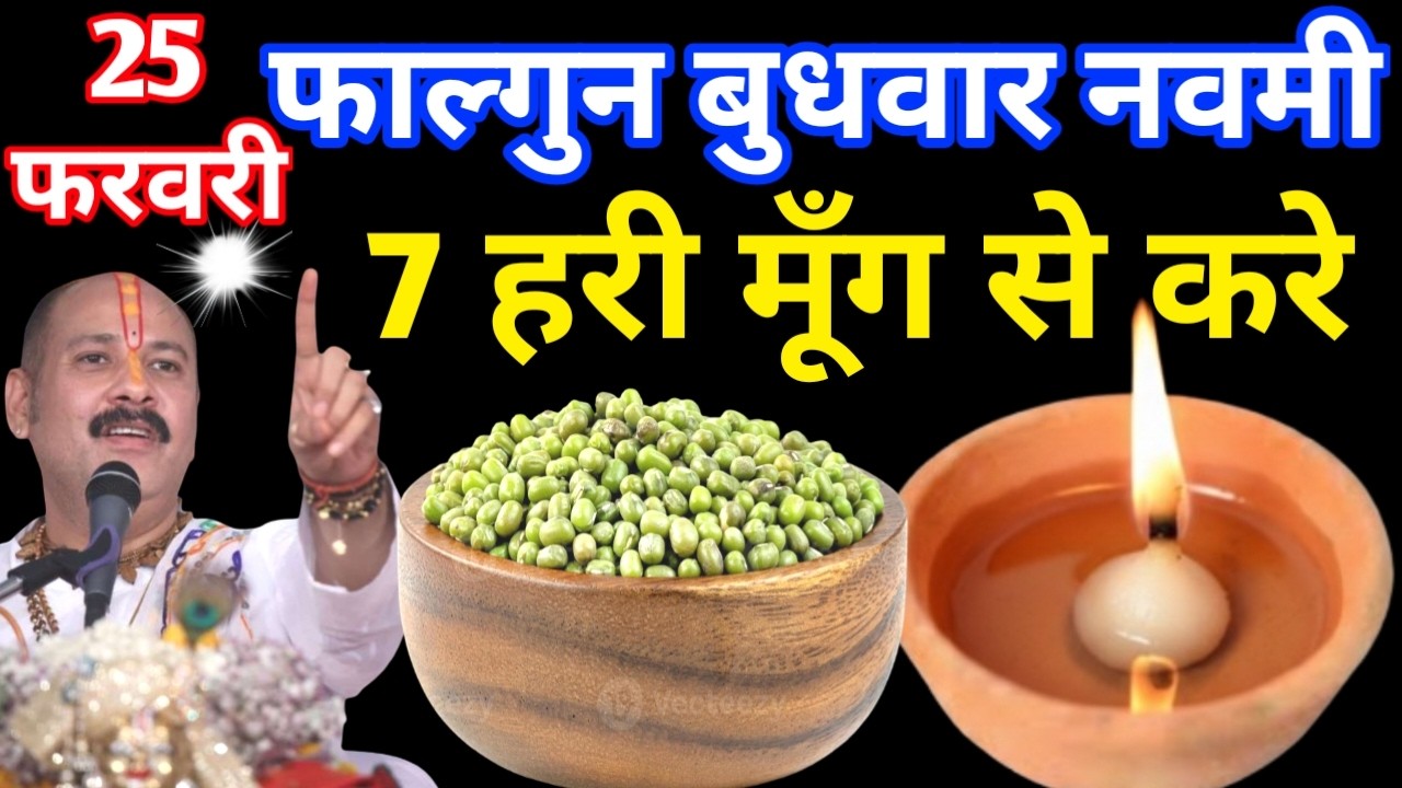 25 फरवरी फाल्गुन बुधवार नवमी तिथि के दिन 7 हरे मूंग के दाने वाला उपाय जरुर करे || Pradeep Ji Mishra