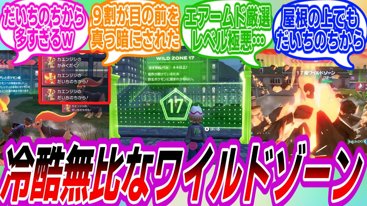 【ポケモンZA】ワイルドゾーン17について語り合うトレーナーたちの反応集