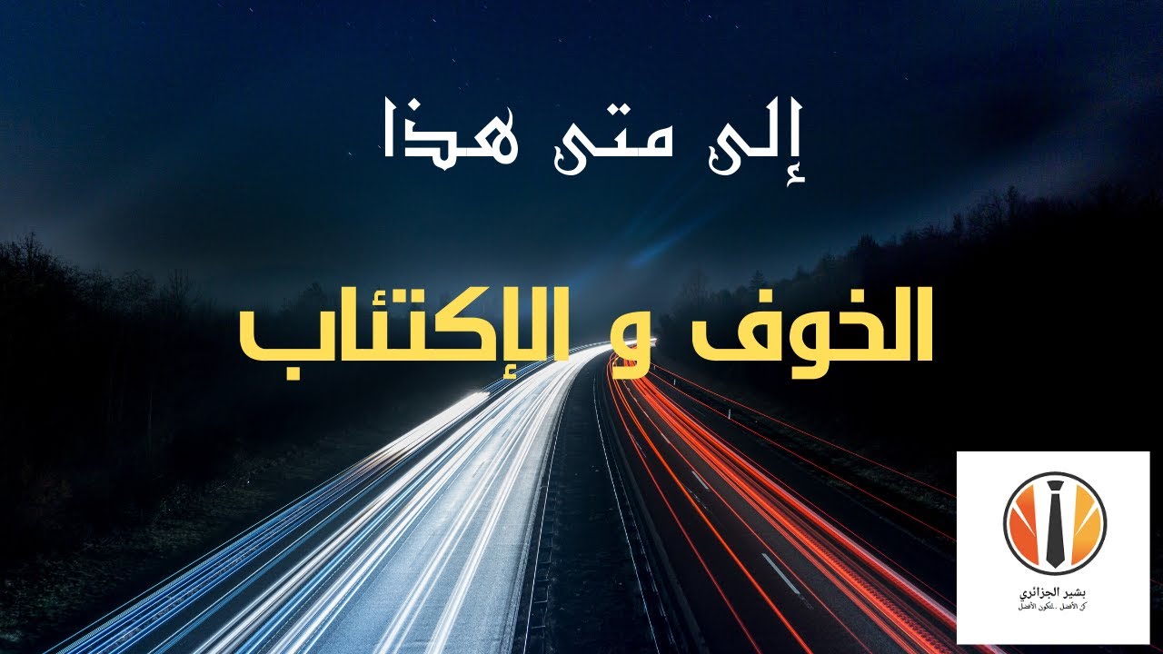 إلى متى هذا الخوف ونوبات الهلع والقلق والوسواس القهري