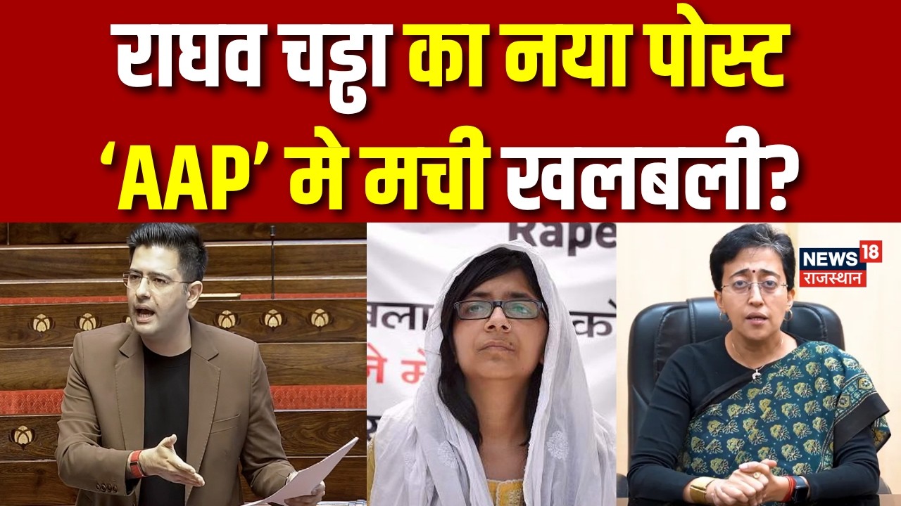 Raghav Chadha News: राघव चड्ढा का नया पोस्ट &lsquo;AAP&rsquo; मे मची खलबली? | Arvind Kejriwal| AAP | N18P |Top