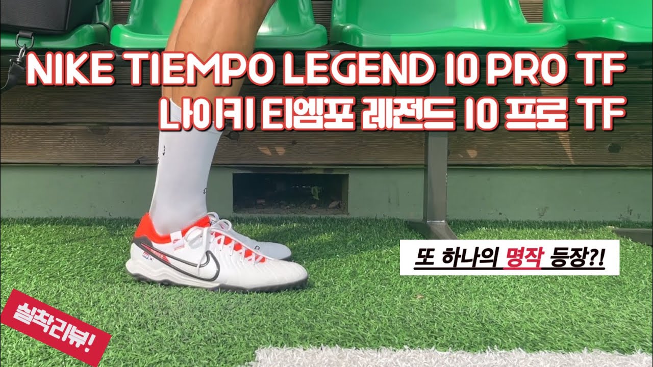 나이키 티엠포 레전드 10 프로 TF / 풋살화추천 / NIKE TIEMPO LEGEND 10 PRO TF