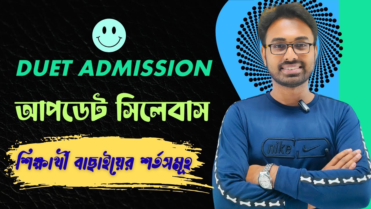 DUET ভর্তি পরীক্ষার সিলেবাস || শিক্ষার্থী বাছাইয়ের নিয়ম || দ্বীন