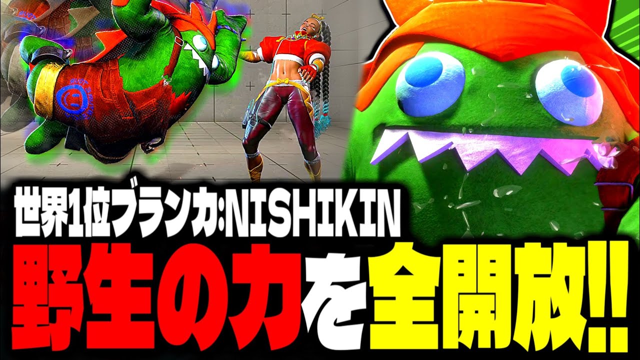 【SF6】世界1位ブランカ！野生の力を全開放で暴れまくるｗｗｗ「NISHIKIN(ニシキン):ブランカ」【スト6】