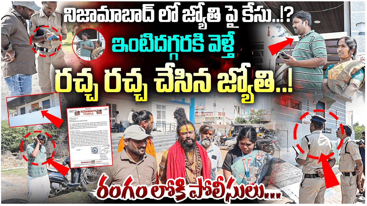 Case File Against Devotee Jyothi | ఇంటిదగ్గరకి వెళ్తే రచ్చ రచ్చ చేసిన జ్యోతి..! | #e96tv