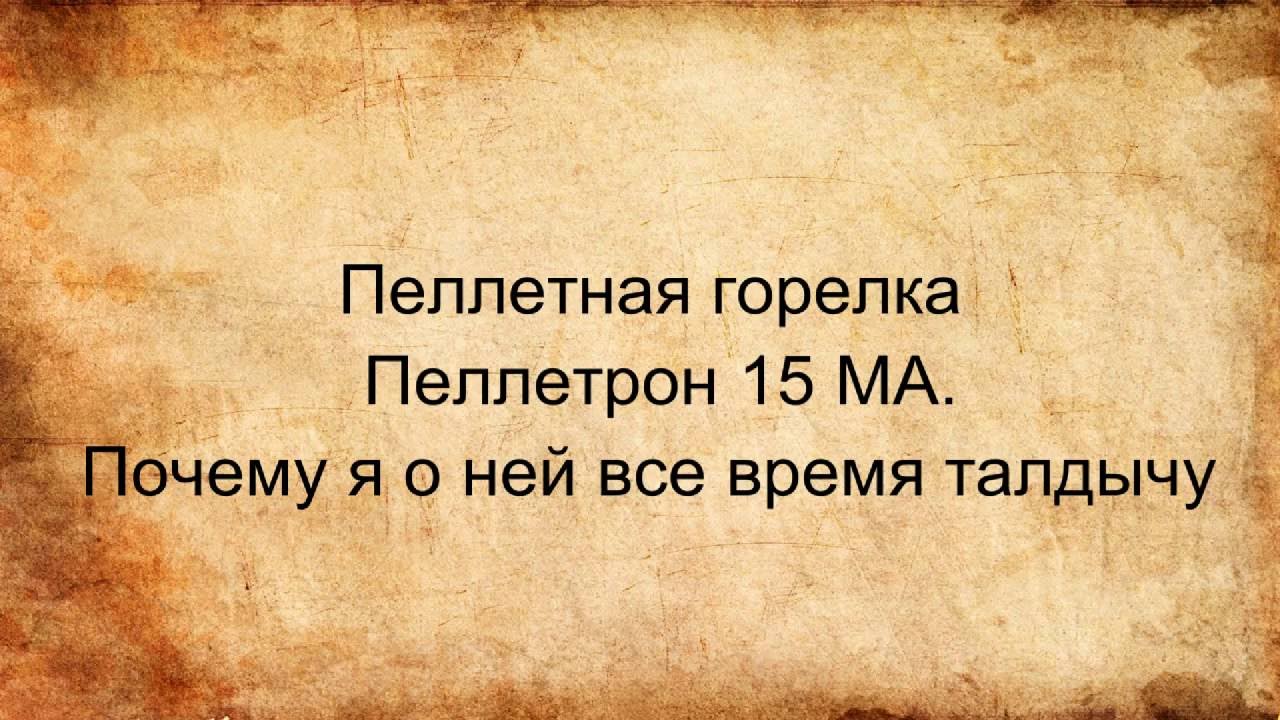 Пеллетная горелка Пеллетрон 15 МА. Почему я о ней все время талдычу