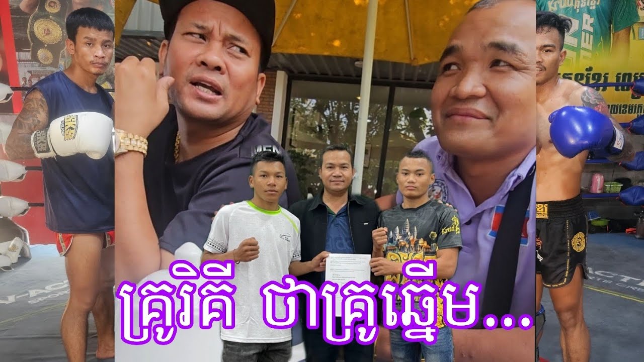 គ្រូរីគី និយាយពីគ្រូឆ្នើម ពេជ្រ សុផាន់ ចង់បានសិស្សប្រកួតលុះត្រាតែធ្វើ...