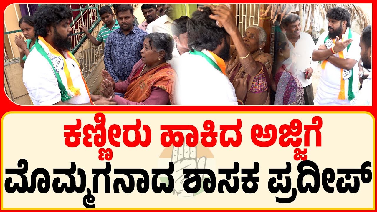 Namasthe Chikkaballapura 06: ಶಾಸಕ ಪ್ರದೀಪ್ ಈಶ್ವರ್,ನಮ್ಮೆಲ್ಲರ ಮಗ | Pradeep Eshwar MLA