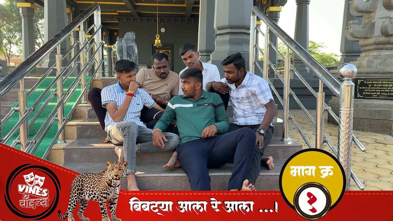 बिबट्या आला रे आला ....... !   भाग क्रमांक - १ || BIBTYA ALA RE ALA FULL EPISODE NO - 1 ||