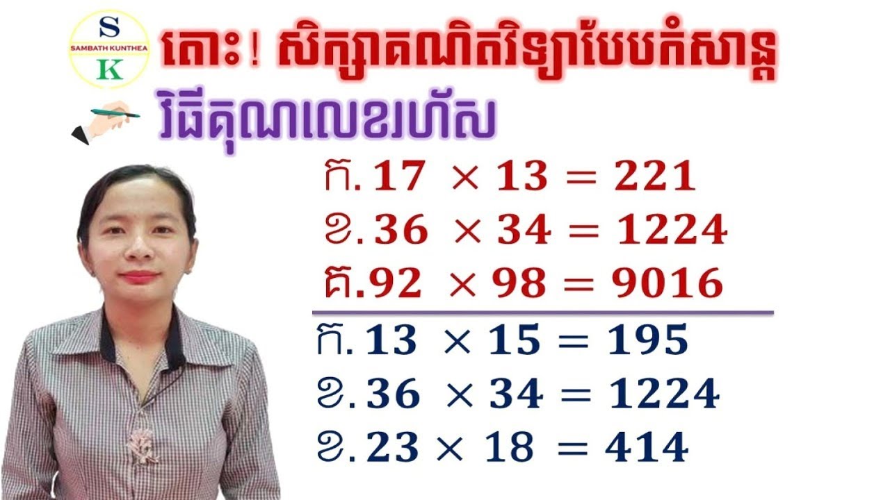 វិធីគុណលេខរហ័ស | សិក្សាគណិតវិទ្យាបែបកំសាន្ត​ |គន្លឹះគណនាគណិតវិទ្យា
